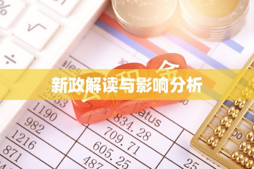 元江新政解读与影响分析