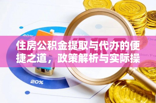 元江住房公积金提取与代办的便捷之道，政策解析与实际操作指南