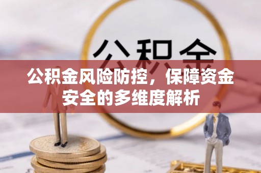 元江公积金风险防控，保障资金安全的多维度解析