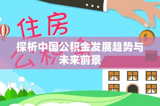 元江探析中国公积金发展趋势与未来前景