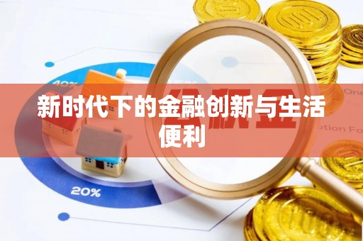 元江新时代下的金融创新与生活便利