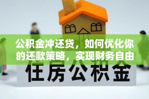 元江公积金冲还贷，如何优化你的还款策略，实现财务自由？