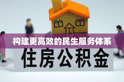 元江构建更高效的民生服务体系