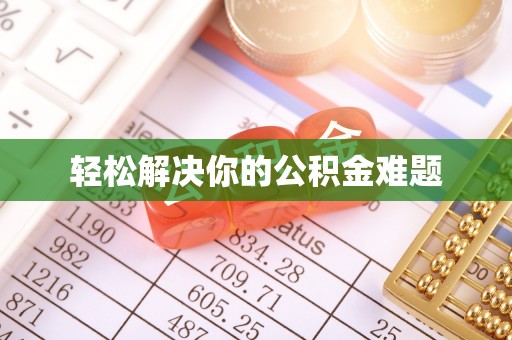元江轻松解决你的公积金难题