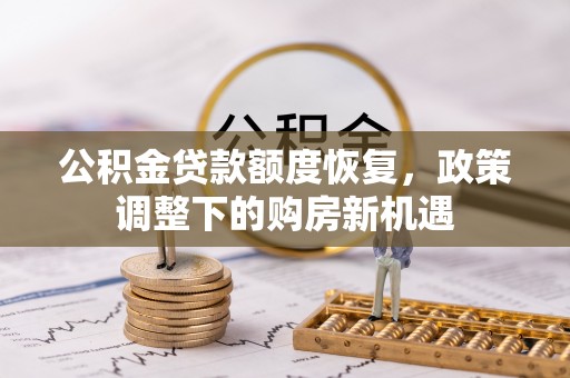 元江公积金贷款额度恢复，政策调整下的购房新机遇