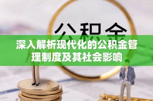 元江深入解析现代化的公积金管理制度及其社会影响
