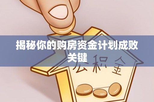 元江揭秘你的购房资金计划成败关键
