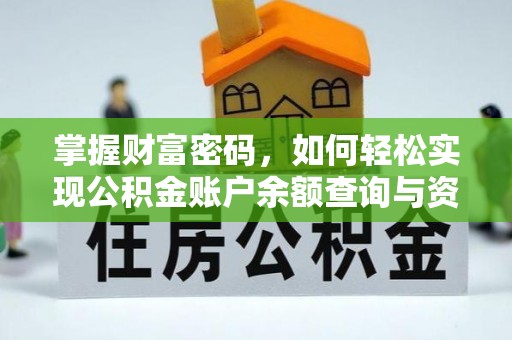 元江掌握财富密码，如何轻松实现公积金账户余额查询与资金管理