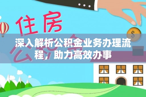 元江深入解析公积金业务办理流程，助力高效办事