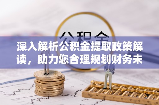 元江深入解析公积金提取政策解读，助力您合理规划财务未来