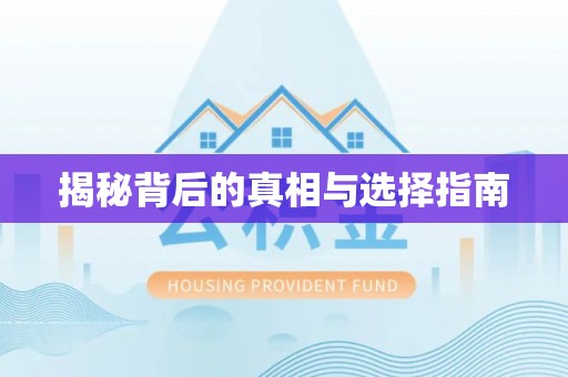 元江揭秘背后的真相与选择指南