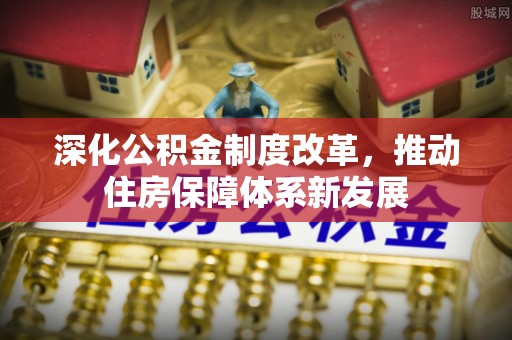 元江深化公积金制度改革，推动住房保障体系新发展