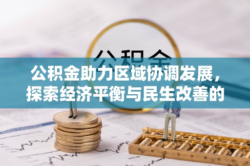 元江公积金助力区域协调发展，探索经济平衡与民生改善的新路径