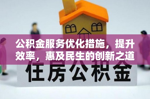 元江公积金服务优化措施，提升效率，惠及民生的创新之道