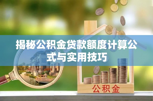 元江揭秘公积金贷款额度计算公式与实用技巧
