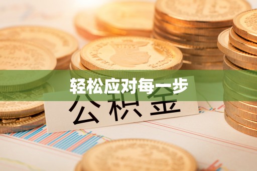 元江轻松应对每一步