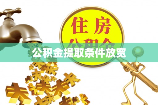 元江公积金提取条件放宽