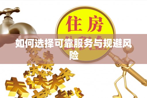 元江如何选择可靠服务与规避风险