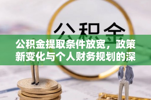 元江公积金提取条件放宽，政策新变化与个人财务规划的深度解析