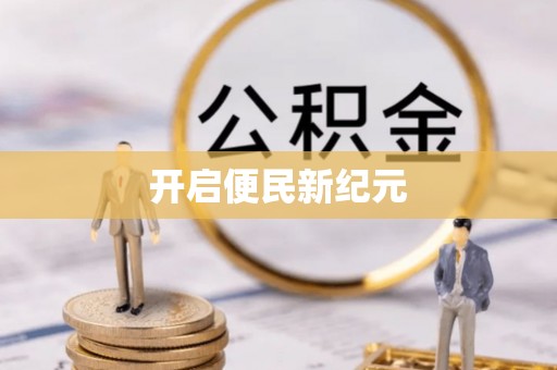 元江开启便民新纪元