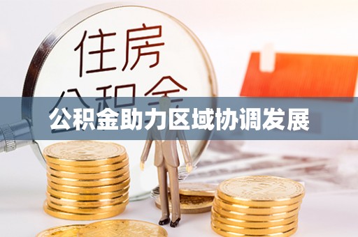 元江公积金助力区域协调发展