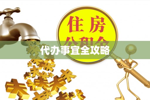 元江代办事宜全攻略