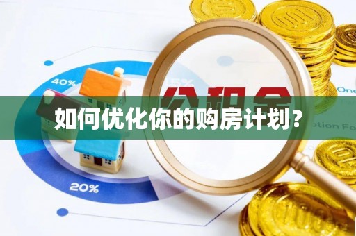 元江如何优化你的购房计划？