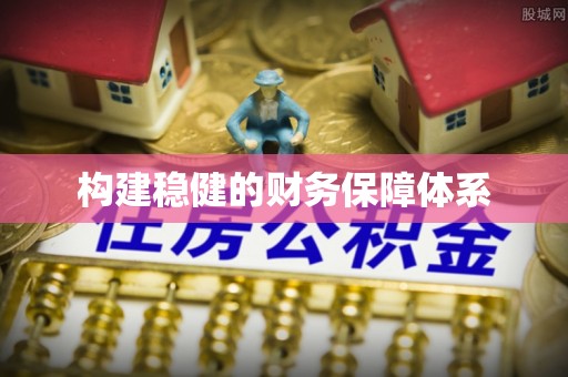 元江构建稳健的财务保障体系