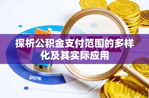 元江探析公积金支付范围的多样化及其实际应用