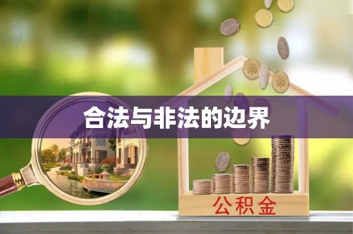 元江合法与非法的边界