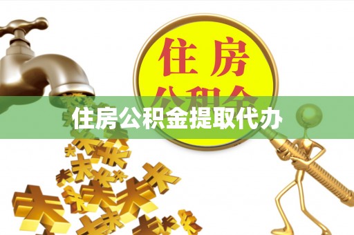 元江住房公积金提取代办