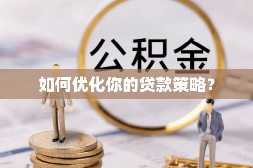 元江如何优化你的贷款策略？