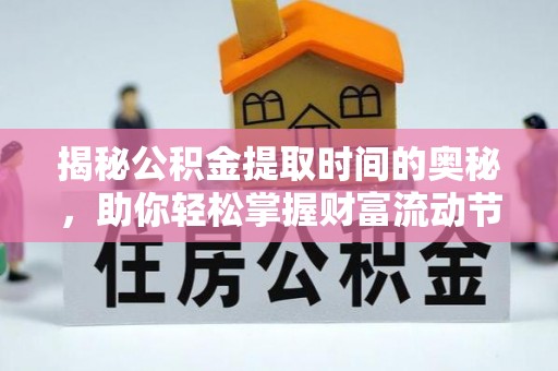 元江揭秘公积金提取时间的奥秘，助你轻松掌握财富流动节奏