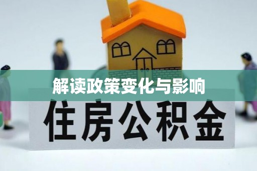 元江解读政策变化与影响
