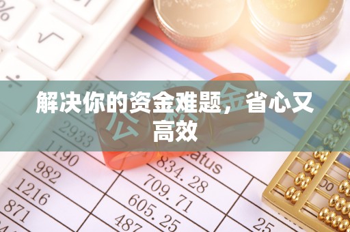 元江解决你的资金难题，省心又高效