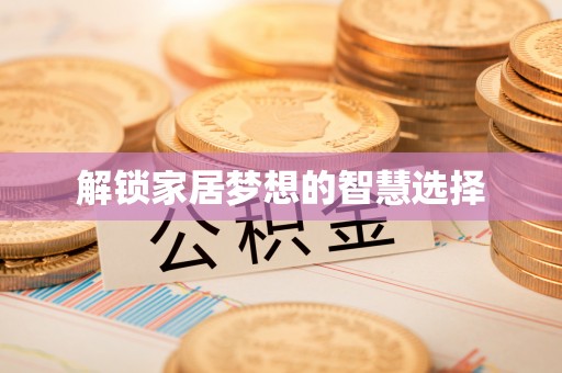 元江解锁家居梦想的智慧选择