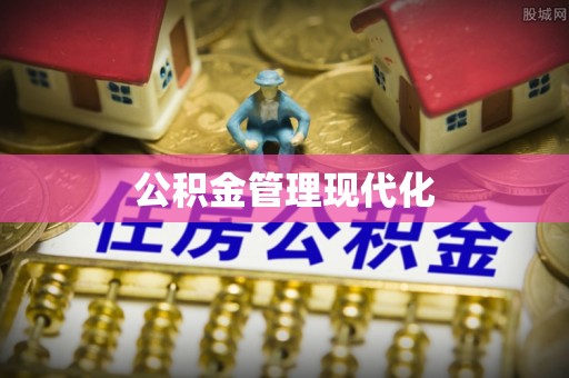 元江公积金管理现代化