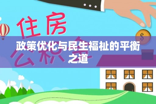 元江政策优化与民生福祉的平衡之道