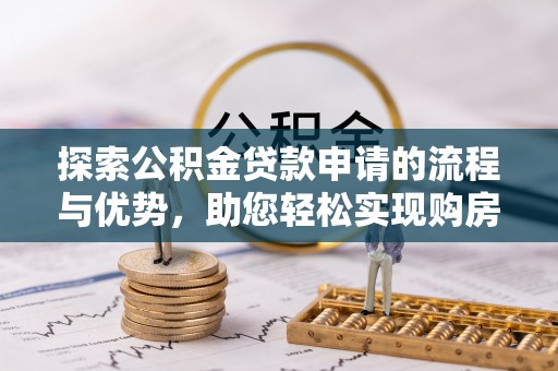 元江探索公积金贷款申请的流程与优势，助您轻松实现购房梦想