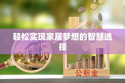 元江轻松实现家居梦想的智慧选择