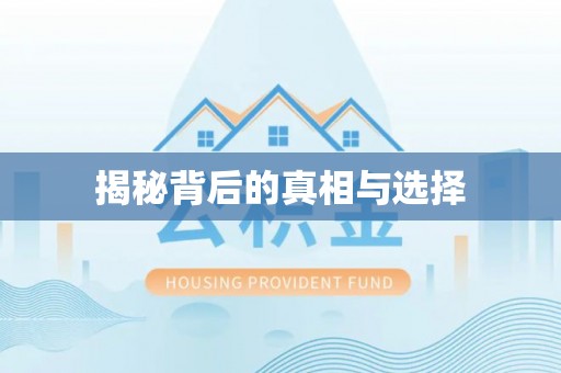 元江揭秘背后的真相与选择