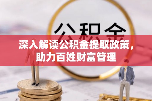 元江深入解读公积金提取政策，助力百姓财富管理