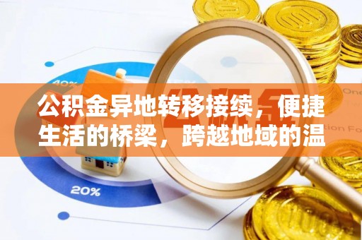 元江公积金异地转移接续，便捷生活的桥梁，跨越地域的温暖保障