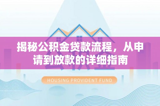 元江揭秘公积金贷款流程，从申请到放款的详细指南
