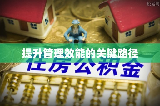 元江提升管理效能的关键路径