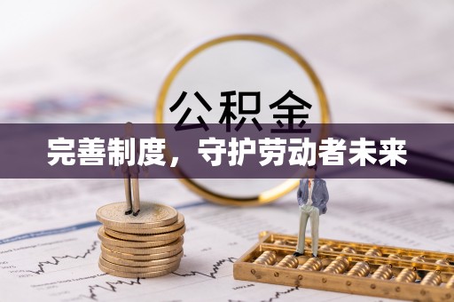 元江完善制度，守护劳动者未来