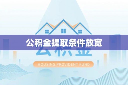 元江公积金提取条件放宽