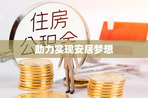 元江助力实现安居梦想