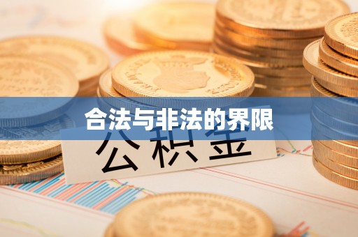 元江合法与非法的界限