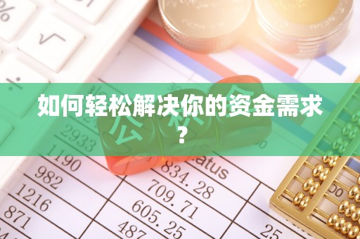 元江如何轻松解决你的资金需求？